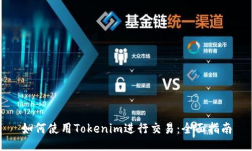 如何使用Tokenim进行交易：全面指南