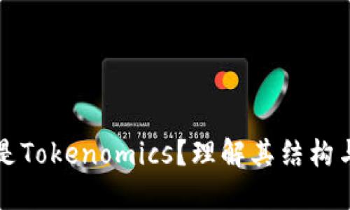 什么是Tokenomics？理解其结构与功能