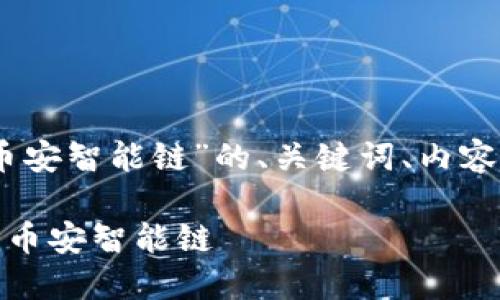 下面是关于“tp钱包的USDT转币安智能链”的、关键词、内容大纲以及相关问题的详细介绍。

如何在TP钱包中将USDT转移到币安智能链