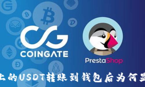 以太坊上的USDT转账到钱包后为何显示为0?