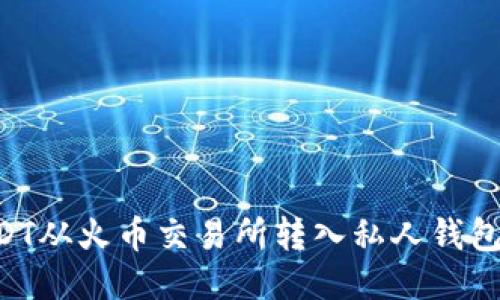 如何将USDT从火币交易所转入私人钱包：详细指南