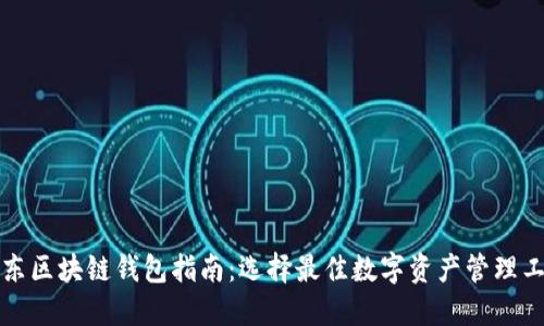 山东区块链钱包指南：选择最佳数字资产管理工具