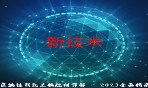 
区块链钱包兑换规则详解 - 2023全面指南