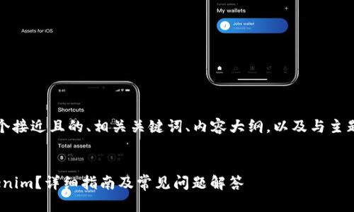 为了满足您的要求，我将提供一个接近且的、相关关键词、内容大纲，以及与主题相关的六个问题及其详细介绍。


如何在大币网（BIM）上交易Tokenim？详细指南及常见问题解答