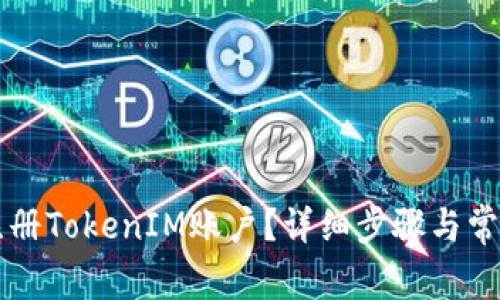 电脑如何注册TokenIM账户？详细步骤与常见问题解答