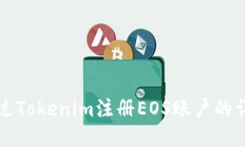 如何通过Tokenim注册EOS账户的详细指南