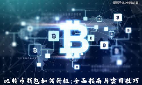 
比特币钱包如何升级：全面指南与实用技巧