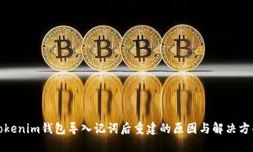 Tokenim钱包导入记词后重建的原因与解决方案