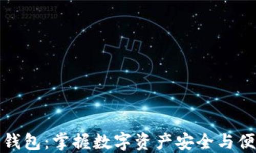 
虚拟币多币种钱包：掌握数字资产安全与便捷管理的关键