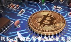 虚拟币多币种钱包：掌握