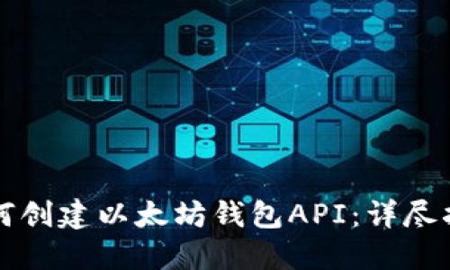 如何创建以太坊钱包API：详尽指南
