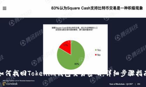 如何找回Tokenim钱包交易密码：详细步骤指南