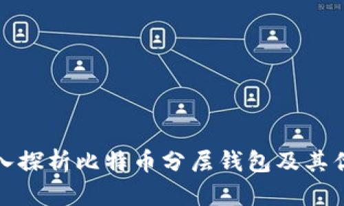 深入探析比特币分层钱包及其优势
