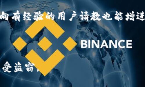 baioti如何防止以太坊钱包被盗：有效的安全措施与应对策略/baioti

以太坊钱包安全, 钱包被盗预防, 数字资产保护, 加密货币安全/guanjianci

---

### 内容主体大纲

1. **引言**
   - 当前以太坊钱包盗窃现象概述
   - 数字资产重要性与安全性

2. **以太坊钱包的基本概念**
   - 什么是以太坊钱包
   - 钱包类型简介（热钱包与冷钱包）

3. **钱包被盗的常见原因**
   - 钓鱼攻击
   - 恶意软件
   - 不安全的网络环境

4. **防止钱包被盗的最佳实践**
   - 使用强密码和两步验证
   - 选择合适的钱包类型
   - 定期更新软件与补丁

5. **如何识别潜在的安全威胁**
   - 辨识可疑链接与网站
   - 安装与使用安全软件

6. **一旦钱包被盗该怎么办？**
   - 立即采取的行动步骤
   - 寻求技术支持与报警

7. **数字资产保护的未来趋势**
   - 以太坊安全技术的发展
   - 去中心化金融（DeFi）对安全的影响

8. **结论**
   - 重申安全的重要性
   - 呼吁加强安全意识与措施

---

### 内容详细介绍

#### 引言

在数字货币的世界中，以太坊作为一种广泛使用的区块链平台，吸引了大量用户投资和使用。然而，伴随着以太坊的普及，钱包被盗的案例也屡见不鲜。这不仅耗费了用户的金钱，更是人们对数字货币安全性的深深担忧。

现如今，用户的数字资产安全已成为一个不可忽视的话题。本文将探讨以太坊钱包被盗的原因及其防范措施，帮助用户提升安全意识，保护自己的投资。

#### 以太坊钱包的基本概念

以太坊钱包是一种用于存储、发送和接收以太币（ETH）及其他在以太坊网络上创建的代币的数字工具。它类似于传统银行的账户，但以去中心化的方式运作。

根据存储方式的不同，以太坊钱包可分为热钱包和冷钱包。热钱包是指常在线的数字钱包，方便用户随时进行交易，但安全性相对较低。而冷钱包则是离线存储的方式，安全性较高，但不如热钱包方便。

#### 钱包被盗的常见原因

以太坊钱包被盗的原因多种多样，主要包括以下几种：

1. **钓鱼攻击**：黑客常使用伪造的网站获取用户的私钥或密码。这类攻击通常通过电子邮件或社交媒体进行，用户一不小心点击了恶意链接，便可能遭受损失。
   
2. **恶意软件**：一些恶意程序会在用户设备上悄悄安装，窃取用户的信息。这类软件可能通过下载非法软件或访问不安全的网站传播。

3. **不安全的网络环境**：在公共Wi-Fi网络下进行交易时，用户的数据极易被黑客截获。因此，在不安全的网络环境中进行交易是非常危险的。



#### 防止钱包被盗的最佳实践

为了保护以太坊钱包的安全，用户应采取以下措施：

1. **使用强密码和两步验证**：确保密码复杂且定期更换。同时，启用两步验证可以为钱包增加一层额外的保护。

2. **选择合适的钱包类型**：对于频繁交易的用户，可以选择热钱包；而长期存储资金的用户则应倾向于冷钱包。

3. **定期更新软件与补丁**：钱包软件的漏洞可能被黑客利用，因此务必保持软件的最新状态，以提高安全性。

#### 如何识别潜在的安全威胁

用户在使用以太坊钱包时，应提高警惕，时刻关注潜在的安全威胁：

1. **辨识可疑链接与网站**：用户应仔细检查网址，以防访问假网站。此外，避免点击不明链接，以确保自身安全。

2. **安装与使用安全软件**：确保设备上安装了最新的杀毒软件，并定期扫描系统，以防止恶意软件入侵。

#### 一旦钱包被盗该怎么办？

如果不幸遭遇钱包被盗，用户应立即采取措施：

1. **立即采取的行动步骤**：第一时间更改所有可能受到影响的密码，尤其是与钱包相关的账户。

2. **寻求技术支持与报警**：联系相关的技术支持，同时向警方报案，尝试追踪盗窃行为。

#### 数字资产保护的未来趋势

随着技术的发展，数字资产保护也在不断演进。未来，采用更先进的加密技术、区块链智能合约等手段，可以提高资产的安全性。此外，去中心化金融（DeFi）的兴起，也促使用户增强对自身财产的保护意识。

#### 结论

以太坊钱包被盗的事件让我们认识到数字资产安全的重要性。通过学习和实施上述安全措施，用户不仅可以保护自己辛苦积累的财富，还能在日益复杂的数字货币环境中立于不败之地。

---

### 问题与深入探讨

#### 问题一：我该选择哪种类型的钱包来存储以太坊？
选择适合自己需求的钱包类型
在选择以太坊钱包时，要考虑到自身的使用需求和安全偏好。热钱包适合频繁交易的用户，而冷钱包则更加安全，可以有效防止黑客攻击。但对于新手用户，热钱包的简单易用性也是一个优势。

#### 问题二：如何设置一个强密码？
强密码设置与管理
设置强密码是保护数字资产的第一步。强密码应包括字母、数字及特殊字符，并且建议使用超过12个字符。此外，密码管理工具可以帮助用户妥善管理和生成强密码。

#### 问题三：我如何检查我的设备是否有恶意软件？
检测恶意软件的有效方法
使用信誉良好的防病毒软件进行全面扫描，定期检查设备的安全性。此外，遵循安全浏览习惯，不随意下载不明软件或插件，可以有效降低感染风险。

#### 问题四：如果我认为自己点击了钓鱼链接该怎么办？
应对钓鱼链接的紧急措施
若点击系不明链接，应立即更改所有相关账户的密码，并监控账户活动。此外，建议主动向防钓鱼协会或相关机构报告此类诈骗，为他人提供警示。

#### 问题五：以太坊的未来安全技术会有哪些进展？
未来以太坊安全技术展望
未来，以太坊网络可能采用更先进的共识机制和智能合约技术，以增强网络的安全性。此外，基于区块链技术的身份验证系统可能会降低网络攻击的风险。

#### 问题六：我如何通过社区获取安全建议？
利用社区力量提高安全意识
参与以太坊相关的论坛、社交媒体群组或社区活动，能够及时获取行业动态和安全建议。同时，向有经验的用户请教也能增进自己对钱包安全的认识。

--- 

以上内容为关于以太坊钱包安全的综述与问题解答，希望帮助用户提高安全意识，防止钱包遭受盗窃。