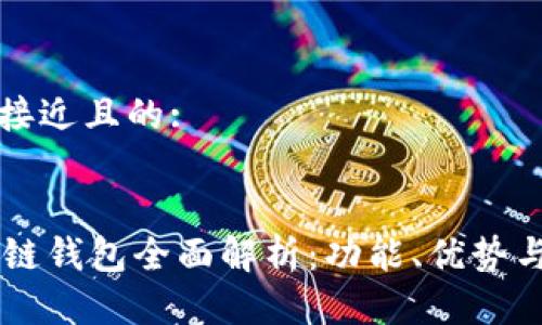 思考一个接近且的:


GMW区块链钱包全面解析：功能、优势与使用指南