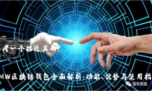 思考一个接近且的:


GMW区块链钱包全面解析：功能、优势与使用指南