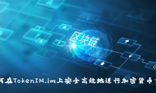 如何在TokenIM.im上安全高效地进行加密货币交易