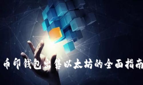 币印钱包出售以太坊的全面指南