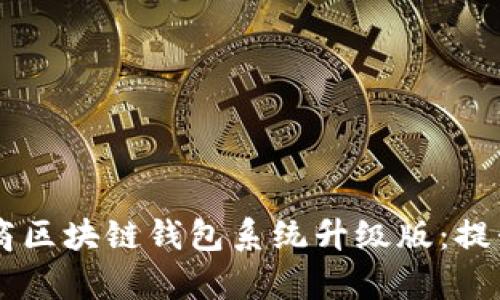 全新 Vpay 社区电商区块链钱包系统升级版：提升你的数字交易体验