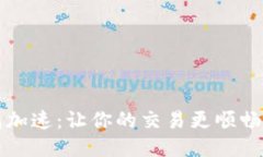 比特币钱包加速：让你的