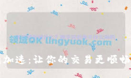 比特币钱包加速：让你的交易更顺畅的终极指南