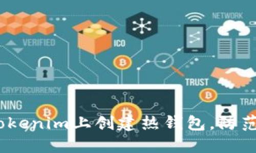   如何在Tokenim上创建热钱包，防范资产风险 