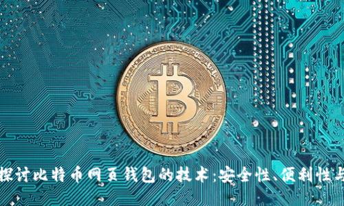 深入探讨比特币网页钱包的技术:安全性、便利性与趋势