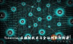 Tokenim：区块链技术与金融