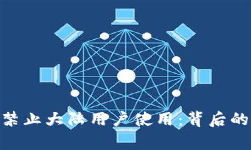 Tokenim钱包将禁止大陆用户使用：背后的原因与对策分析