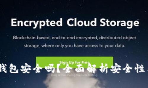 比特币HD钱包安全吗？全面解析安全性与使用指南