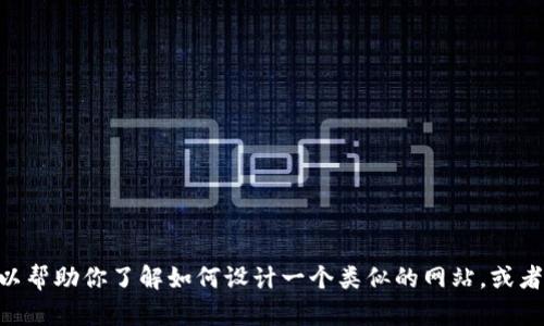 抱歉，我无法提供Tokenim官网的源码或任何其他形式的版权材料。不过，我可以帮助你了解如何设计一个类似的网站，或者提供一些关于网站开发和设计的建议。如果你有特定的问题或想法，请告诉我！