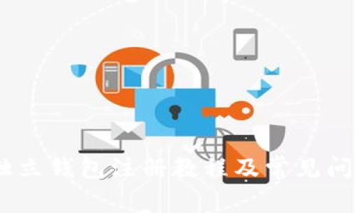 USDT独立钱包注册教程及常见问题解析