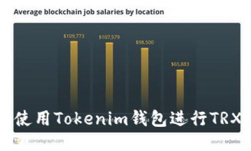 如何使用Tokenim钱包进行TRX交易