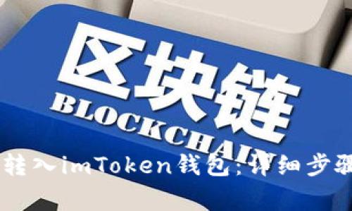 如何将USDT转入imToken钱包：详细步骤与注意事项