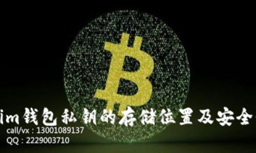 Tokenim钱包私钥的存储位置及安全性分析