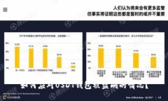 如何应对USDT钱包被盗刷的