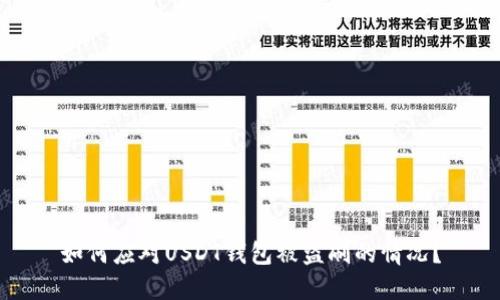 如何应对USDT钱包被盗刷的情况？