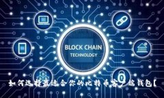 如何选择最适合你的比特