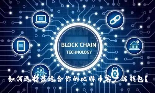 如何选择最适合你的比特币客户端钱包?
