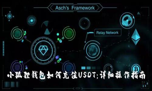 小狐狸钱包如何充值USDT：详细操作指南