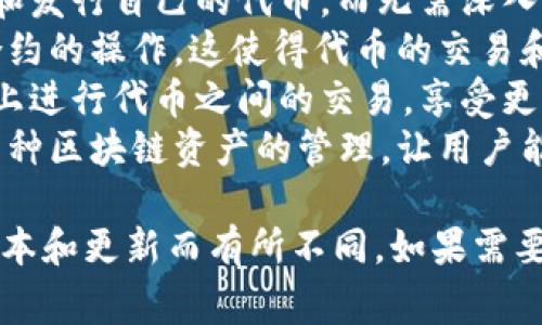 Tokenim 是一个基于区块链技术的平台，旨在简化和促进代币的管理、分发和交易。它通常可以为用户提供以下功能：

1. **代币发行**：用户可以通过 Tokenim 创建和发行自己的代币，而无需深入了解复杂的区块链技术。
2. **智能合约**：Tokenim 平台通常支持智能合约的操作，这使得代币的交易和管理更加高效和安全。
3. **去中心化交易所**：用户可以在 Tokenim 上进行代币之间的交易，享受更低的交易费用和更快的交易速度。
4. **多种资产管理**：Tokenim 还可能提供对多种区块链资产的管理，让用户能够在一个平台上处理不同类型的代币。

具体功能和服务可能会根据 Tokenim 的不同版本和更新而有所不同。如果需要更详细的信息，可以访问其官方网站或相关文档。
