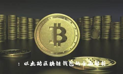 : 以太坊区块链钱包的全面解析