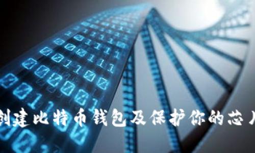 如何创建比特币钱包及保护你的芯片密码