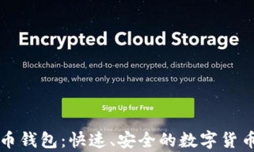 
闪电比特币钱包：快速、安全的数字货币存储方案