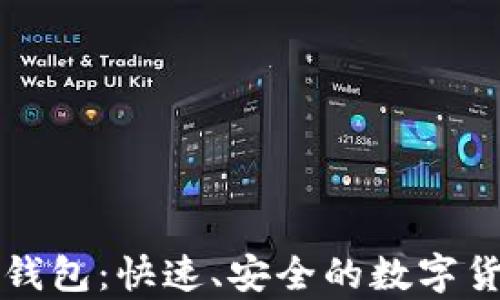 
闪电比特币钱包：快速、安全的数字货币存储方案