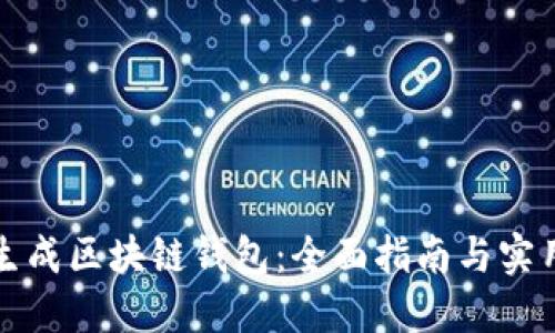 如何生成区块链钱包：全面指南与实用技巧