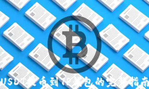 
USDT提币到TP钱包的完整指南