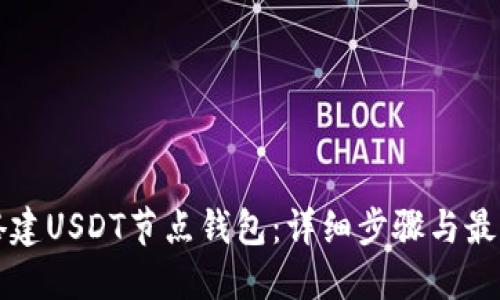 如何搭建USDT节点钱包:详细步骤与最佳实践