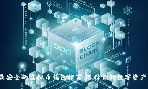 2023年最安全的虚拟币钱包推荐:选择你的数字资产保管方案