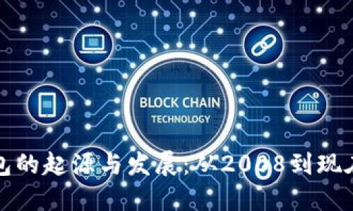 比特币硬钱包的起源与发展：从2008到现在的进化历程